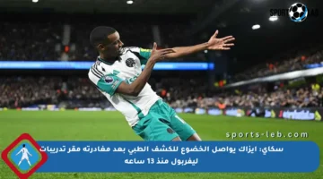سكاي: إيزاك يواصل الخضوع للكشف الطبي بعد مغادرته مقر تدريبات ليفربول منذ 13 ساعة